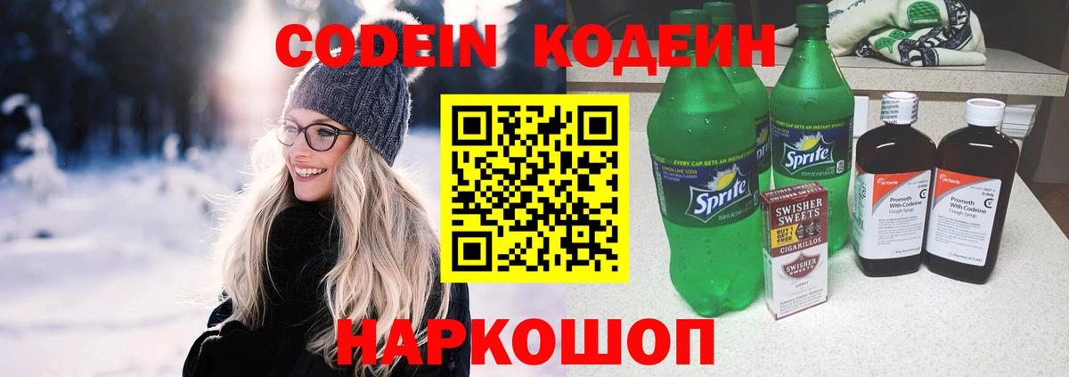 Кодеиновый сироп Lean напиток Lean (лин)  Codein Purple Drank  Вход с VPN  Сатка 